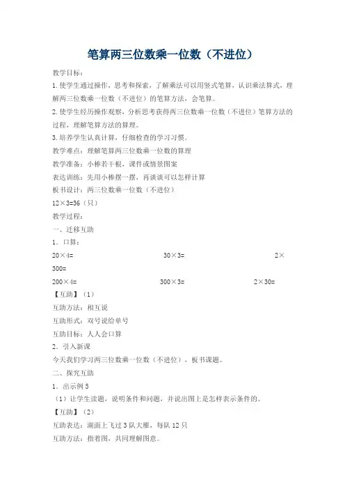 新苏教版三年级数学上册《 两、三位数乘一位数  6.笔算两、三位数乘一位数(不进位)》优质课教案_13