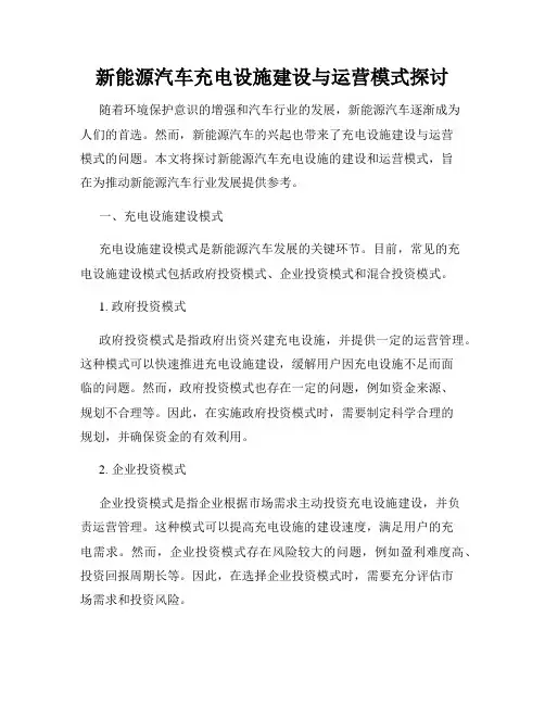 新能源汽车充电设施建设与运营模式探讨