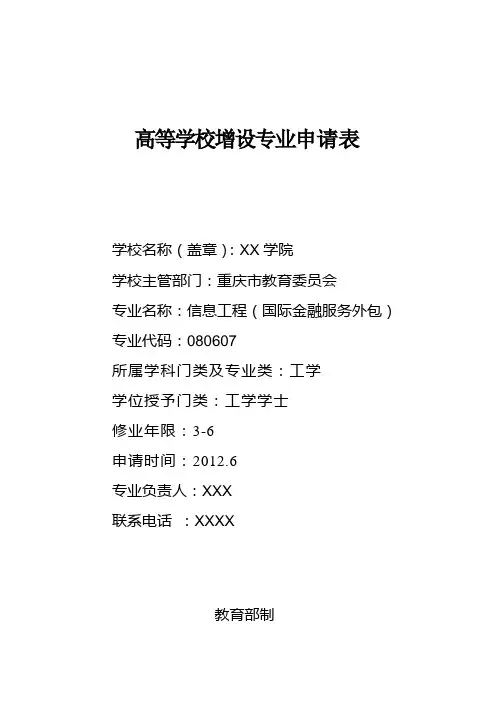 信息工程(国际金融服务外包)申报表1