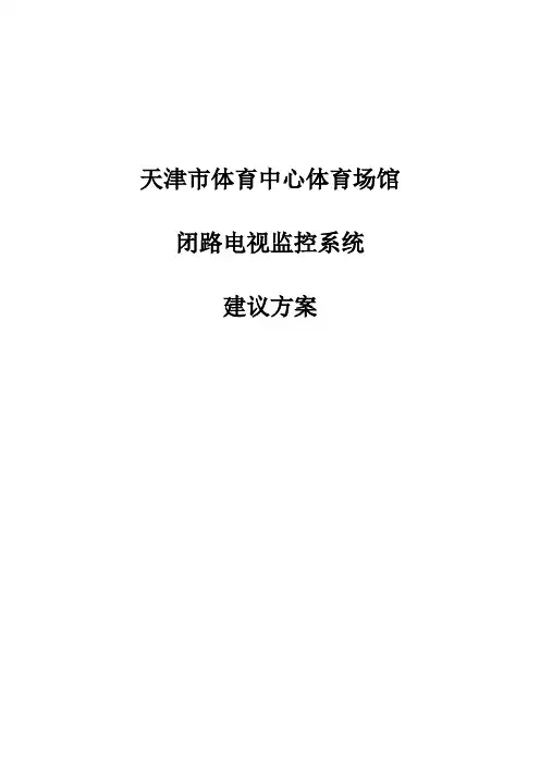 奥林匹克体育中心安防系统建议方案