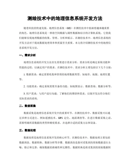 测绘技术中的地理信息系统开发方法