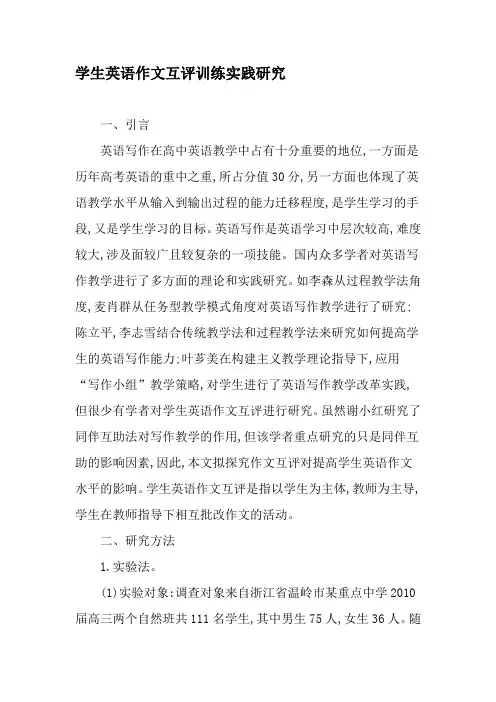 学生英语作文互评训练实践研究-精选作文