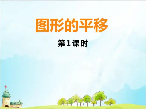 五年级【上】数学- 图形的平移西师大版-优秀课件(22张)