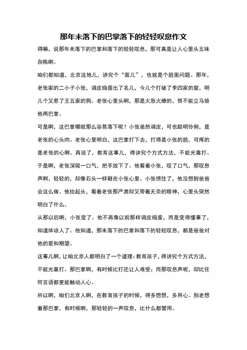 那年未落下的巴掌落下的轻轻叹息作文