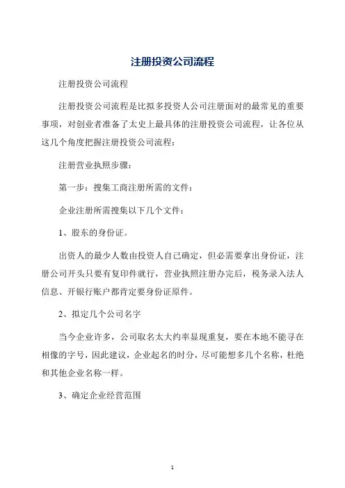 注册投资公司流程