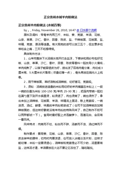 正宗贵州水城羊肉粉做法