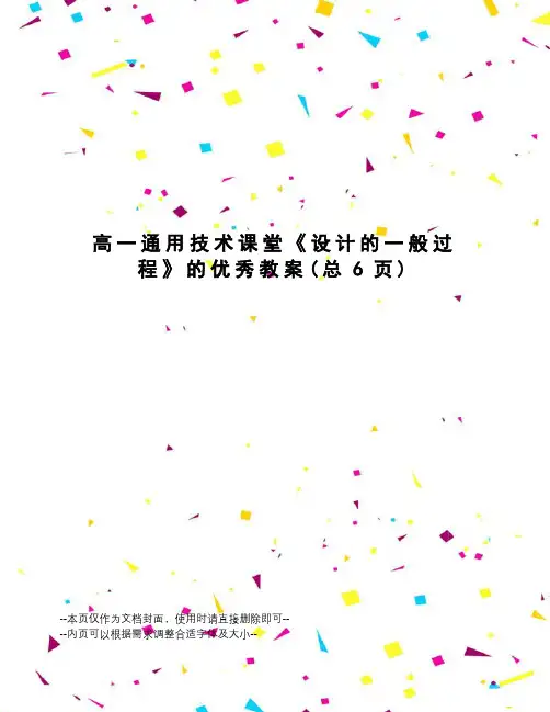 高一通用技术课堂《设计的一般过程》的优秀教案