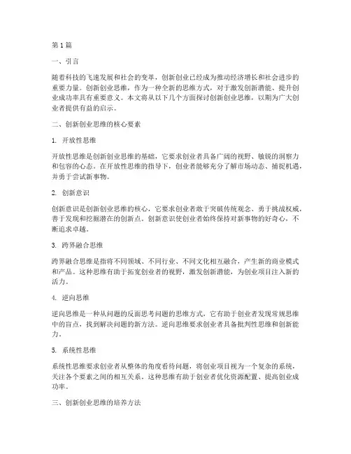 创新创业思维笔记(3篇)