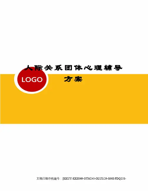 人际关系团体心理辅导方案
