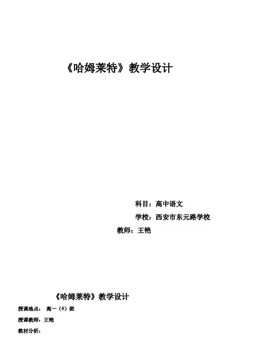 高中语文部编人教版精品教案《人教版高中语文必修4 3  哈姆莱特》
