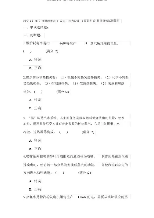 西交课程考试《发电厂热力设备(高起专)》作业考核试题