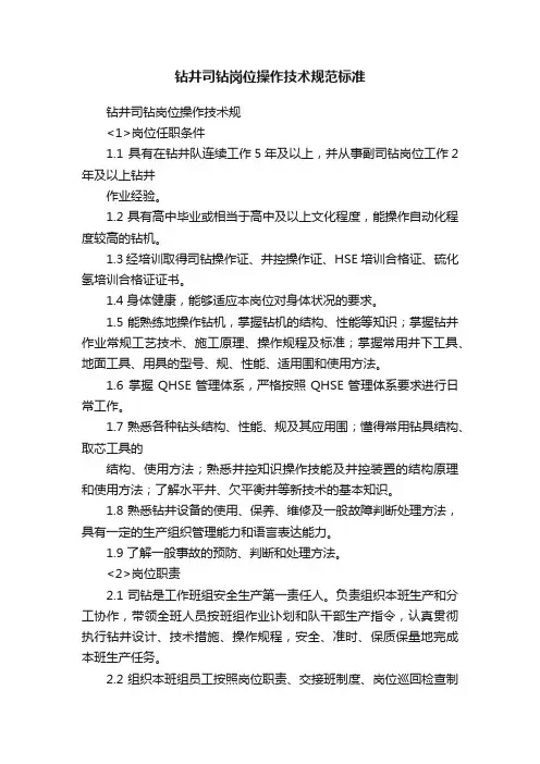 钻井司钻岗位操作技术规范标准