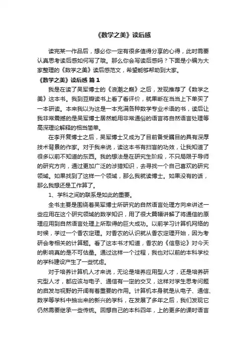 《数学之美》读后感范文（精选13篇）