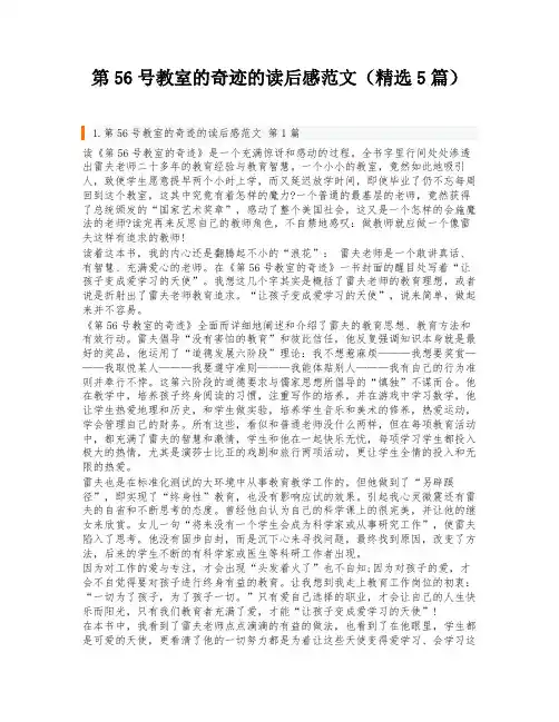 第56号教室的奇迹的读后感范文(精选5篇)