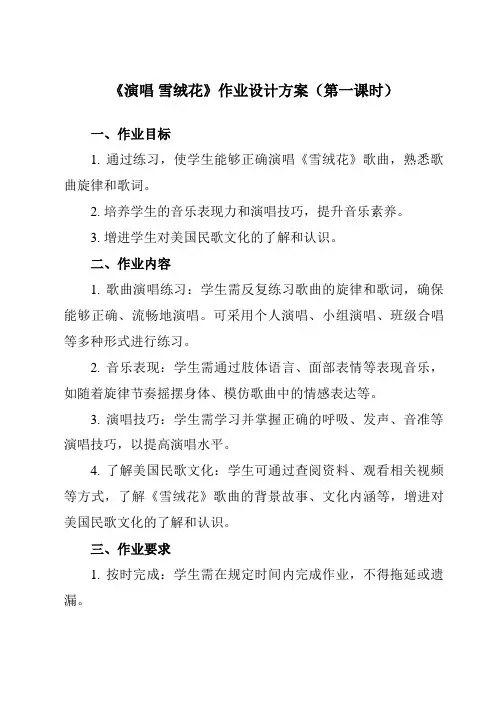 《第二单元 多彩音乐剧 演唱 雪绒花》作业设计方案-初中音乐人音版八年级上册