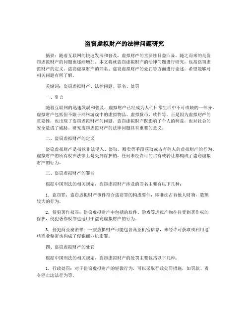 盗窃虚拟财产的法律问题研究