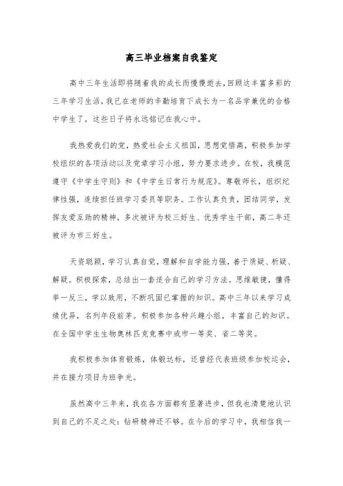 高三毕业档案自我鉴定（五篇）