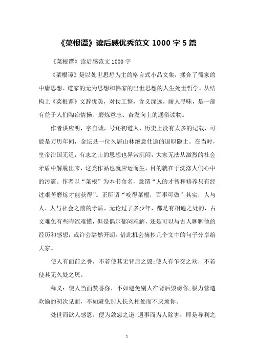 《菜根谭》读后感优秀范文1000字5篇