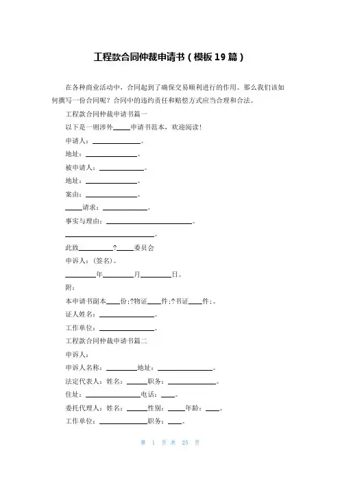 工程款合同仲裁申请书(模板19篇)