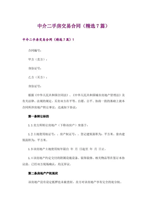 中介二手房交易合同(精选7篇)
