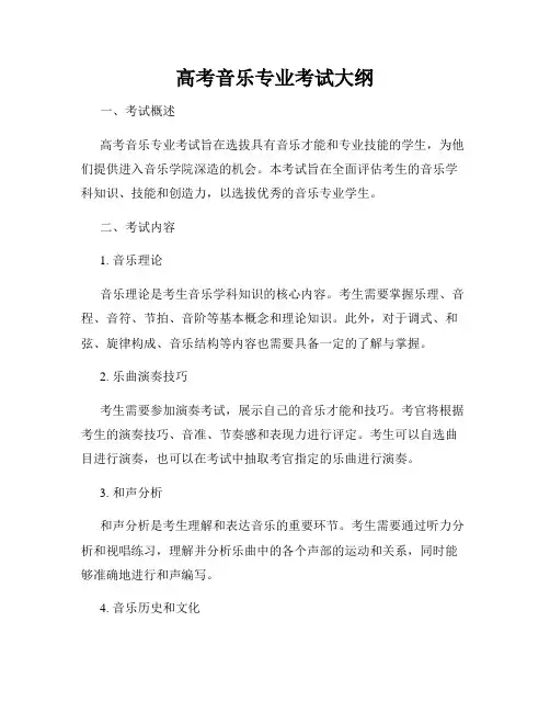 高考音乐专业考试大纲