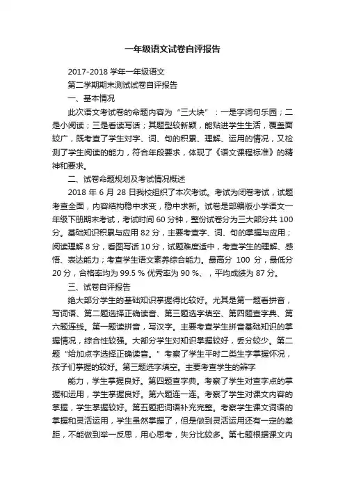 一年级语文试卷自评报告