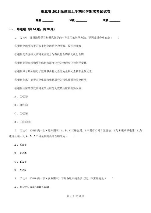 湖北省2019版高三上学期化学期末考试试卷