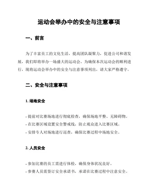运动会举办中的安全与注意事项