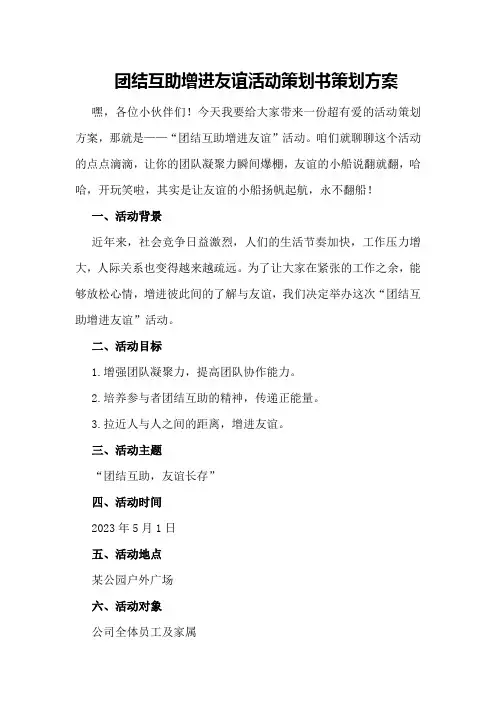 “团结互助增进友谊”活动策划书策划方案
