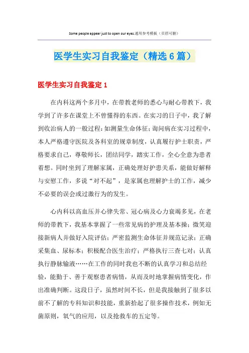 医学生实习自我鉴定(精选6篇)