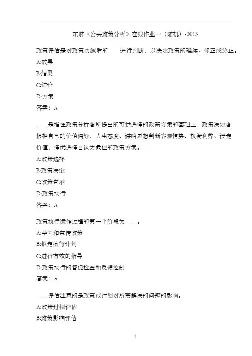 东财《公共政策分析》在线作业一(随机)-0013