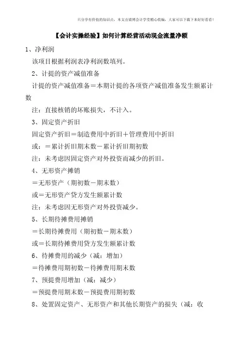 【会计实操经验】如何计算经营活动现金流量净额