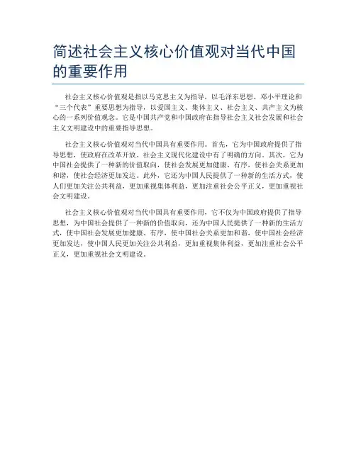 简述社会主义核心价值观对当代中国的重要作用