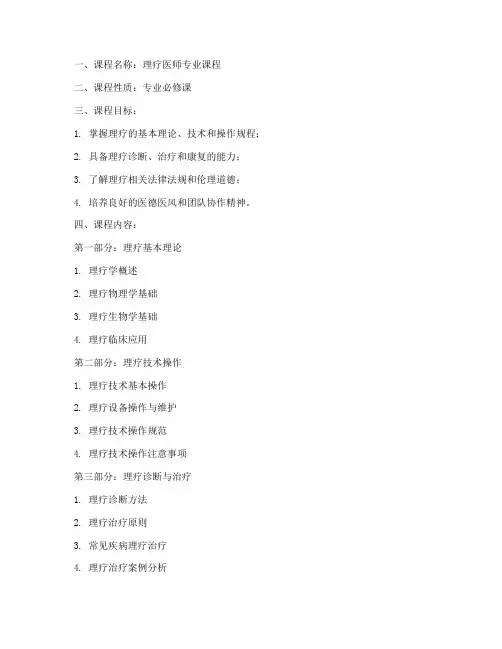 理疗医师教学大纲模板