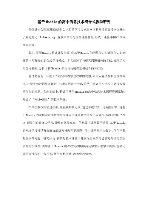 基于Moodle的高中信息技术混合式教学研究