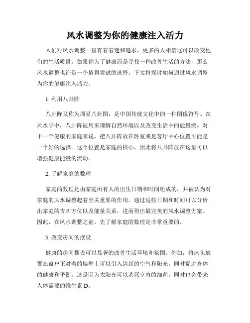 风水调整为你的健康注入活力