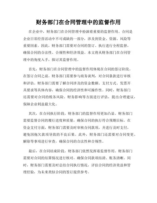 财务部门在合同管理中的监督作用