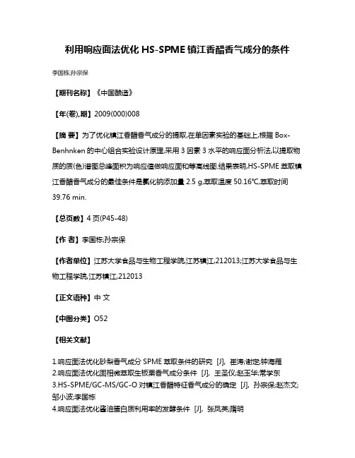 利用响应面法优化HS-SPME镇江香醋香气成分的条件