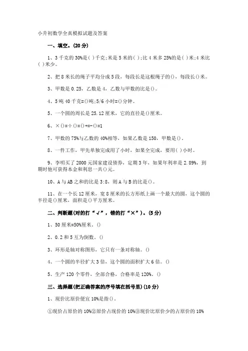 小升初数学全真模拟试题及答案