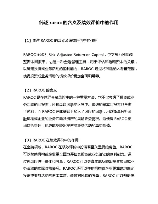 简述raroc的含义及绩效评价中的作用