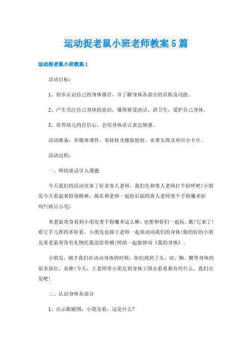 运动捉老鼠小班老师教案5篇
