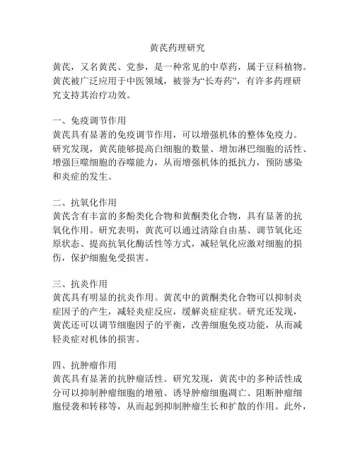 黄芪药理研究