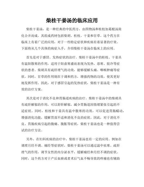 柴桂干姜汤的临床应用