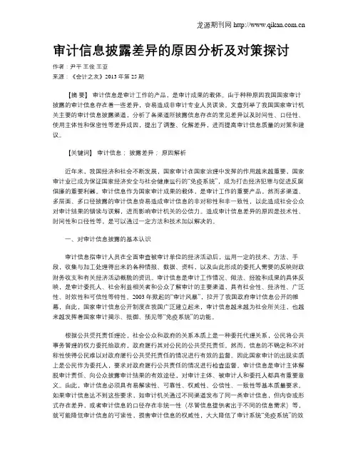 审计信息披露差异的原因分析及对策探讨