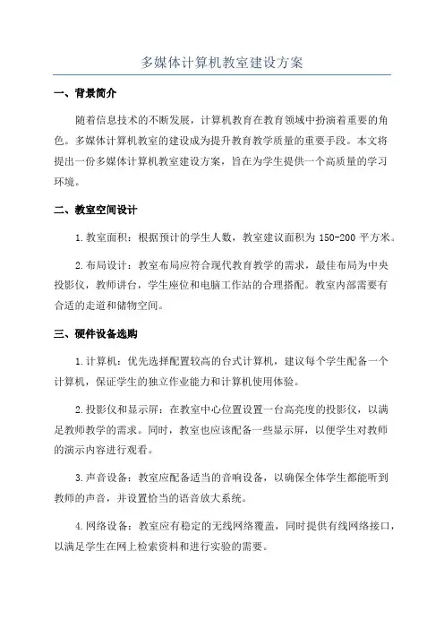 多媒体计算机教室建设方案