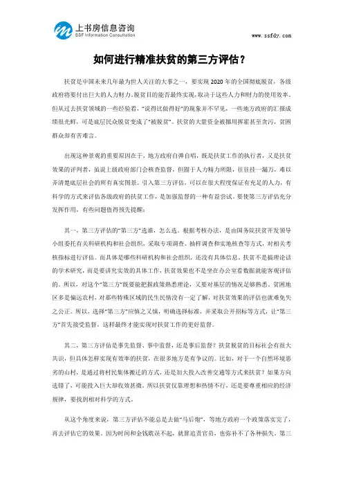 如何进行精准扶贫的第三方评估-上书房信息咨询