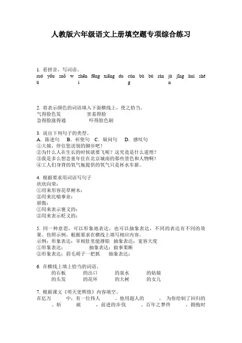 人教版六年级语文上册填空题专项综合练习