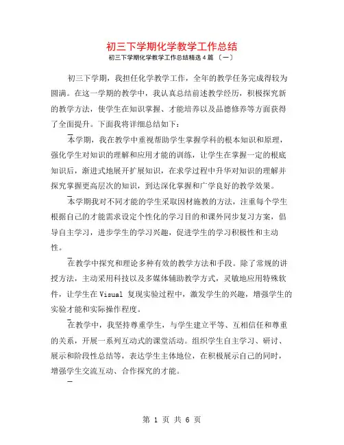 初三下学期化学教学工作总结4篇