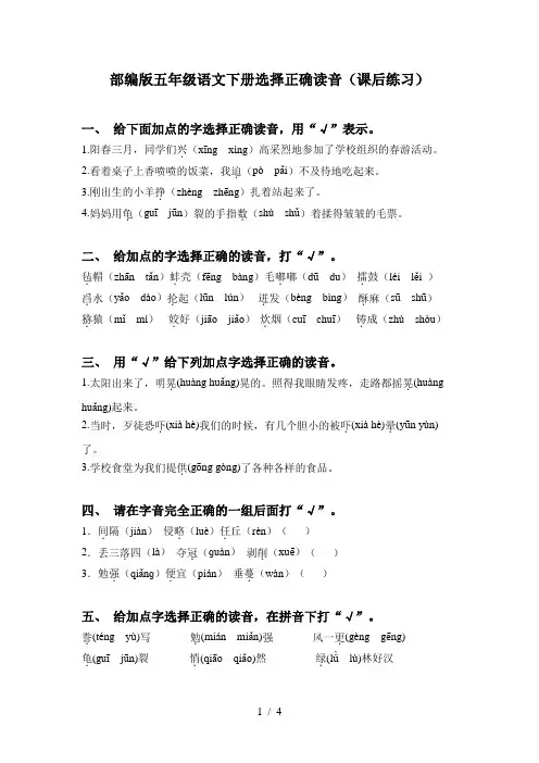 部编版五年级语文下册选择正确读音(课后练习)