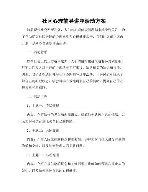 社区心理辅导讲座活动方案